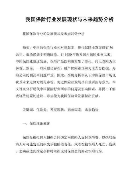 保险行业前景怎么样_保险行业未来发展趋势