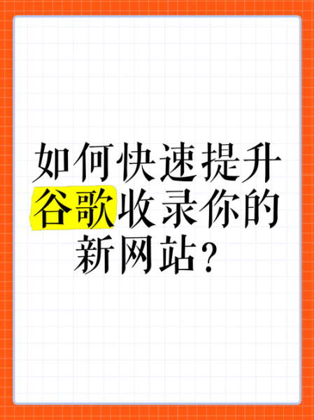 网站收录慢怎么办_如何提升抓取频率