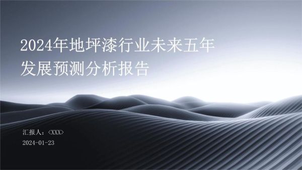 地坪漆行业前景怎么样_地坪漆未来发展趋势