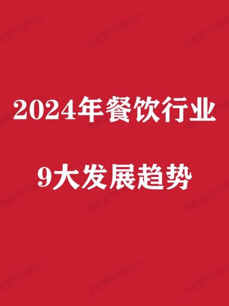 中国餐饮行业发展趋势_2024年还能开餐厅吗