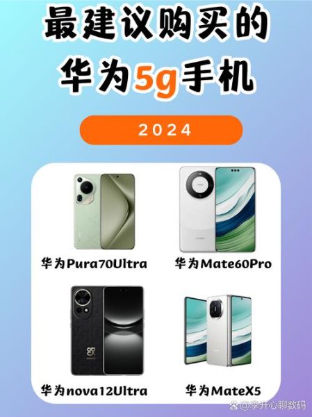 5G手机哪个牌子信号好_2024年值得买的5G机型推荐