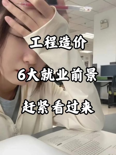 工程造价前景怎么样_工程造价就业方向有哪些