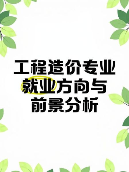 工程造价前景怎么样_工程造价就业方向有哪些