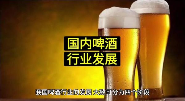 中国啤酒行业现状如何_未来五年还能增长吗