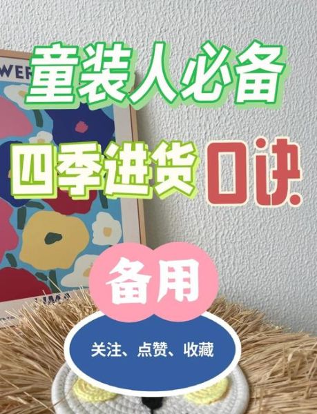 如何选择合适的童装网店货源_童装网店进货渠道有哪些