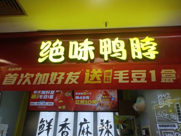 鸭脖生意还能火多久_鸭脖加盟前景怎么样