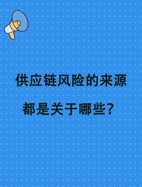 汽车零部件行业风险有哪些_如何规避供应链危机