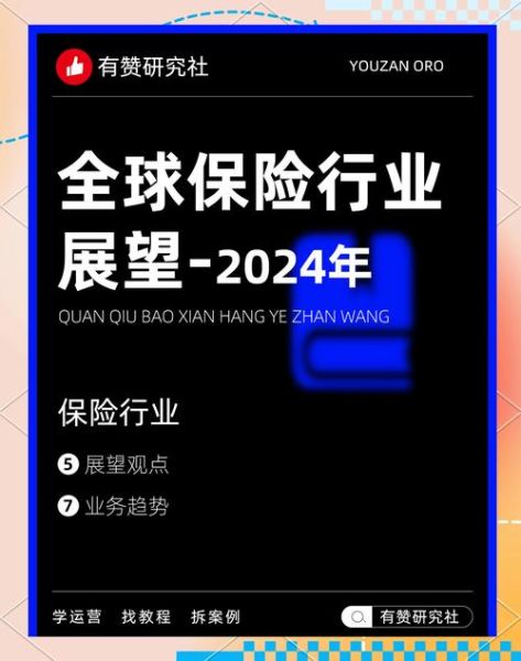 保险业发展前景如何_2024年值得入行吗