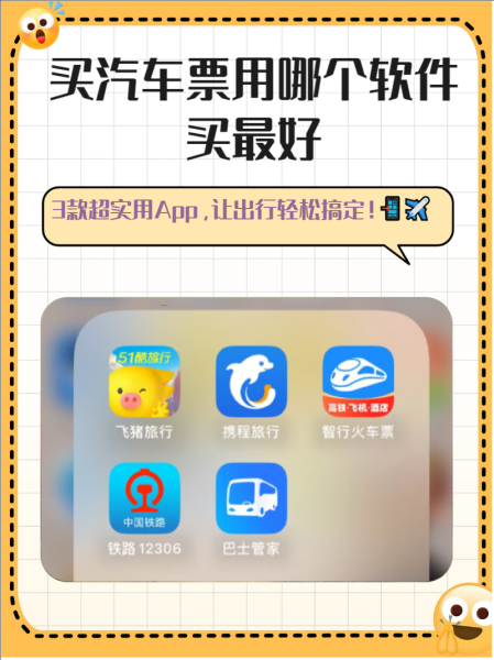 互联网客运平台怎么选_网上订汽车票哪个靠谱