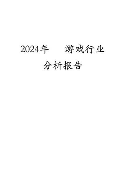 互联网游戏行业前景怎么样_2024年游戏行业还值得入行吗