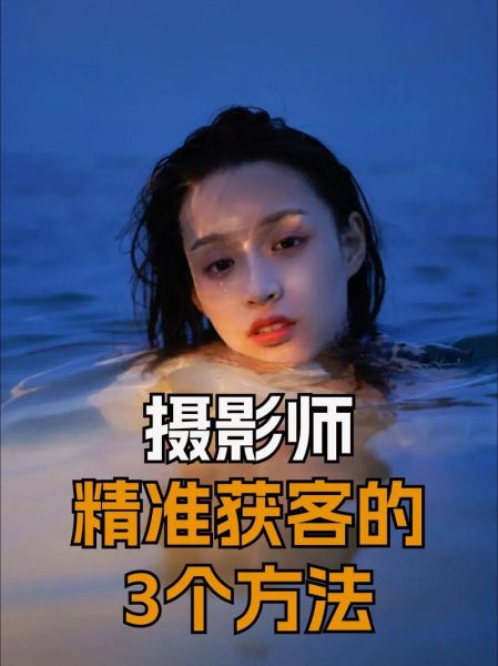 摄影工作室如何获客_新手摄影师怎么接单