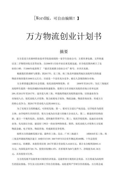 互联网物流创业计划书怎么写_互联网物流创业计划书模板