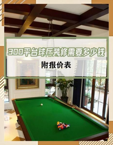 台球厅投资多少钱_台球厅选址技巧