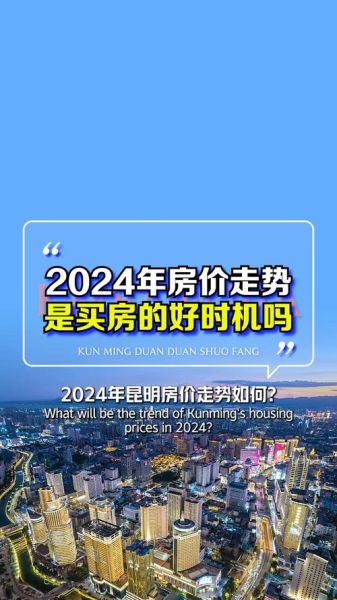 2024房价走势如何_买房最佳时机是什么时候