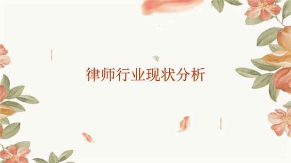 律师行业未来五年怎么样_律师职业前景如何