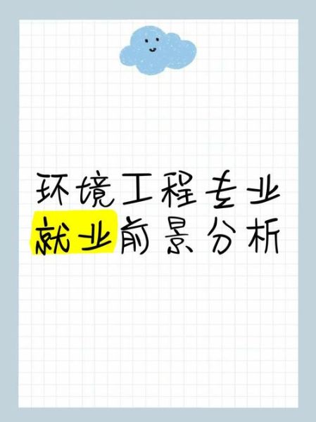 环境工程就业前景怎么样_环境工程师需要哪些技能