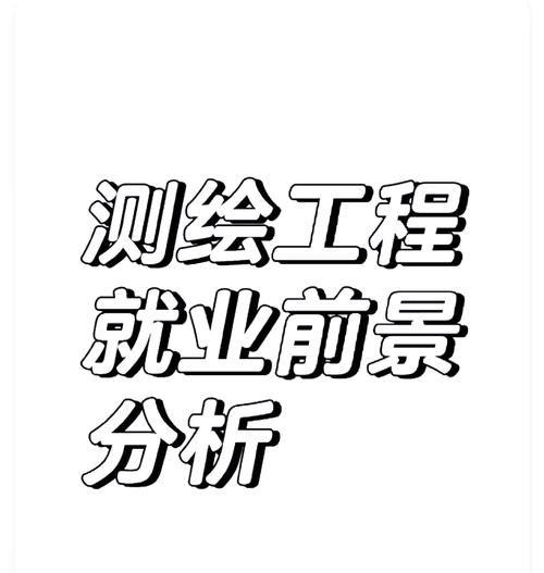 测绘行业发展前景怎么样_测绘专业就业方向有哪些