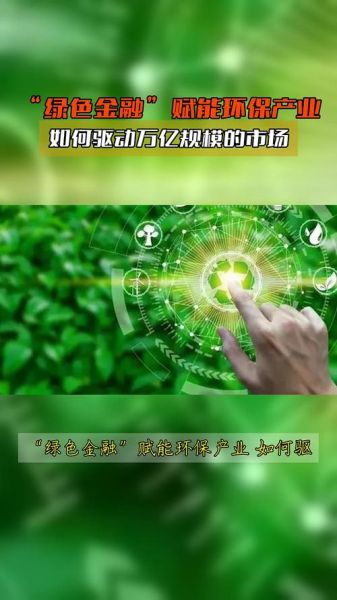 环境投资行业前景如何_绿色金融有哪些机会