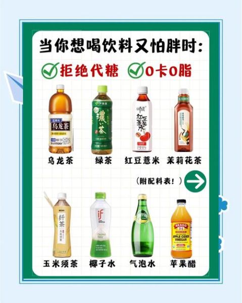 无糖饮料真的健康吗_怎么选低糖饮品