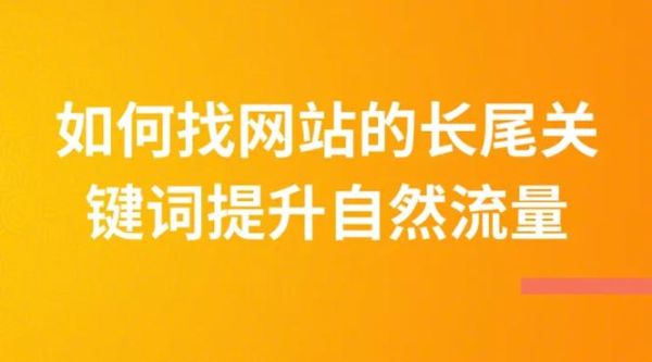 如何提升网站流量_长尾关键词怎么布局