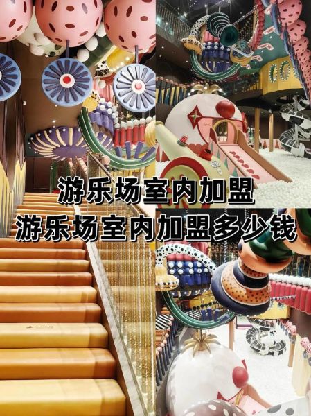 2024年室内儿童乐园加盟多少钱_如何选择靠谱品牌