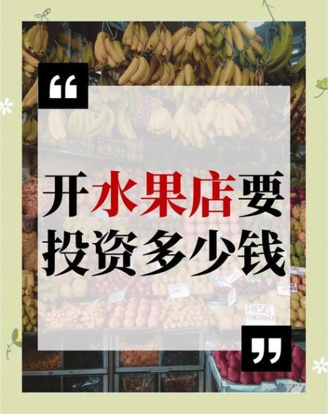 水果店一年能赚多少钱_水果行业利润分析