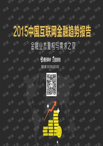 2015互联网金融发展趋势_监管政策有哪些