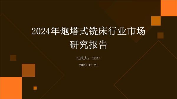 铣床行业前景怎么样_2024年铣床市场发展趋势
