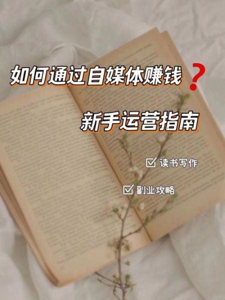 自媒体怎么赚钱_新手做自媒体如何起步