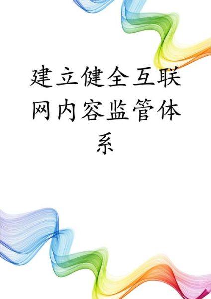 互联网内容监管体制有哪些_如何合规运营网站