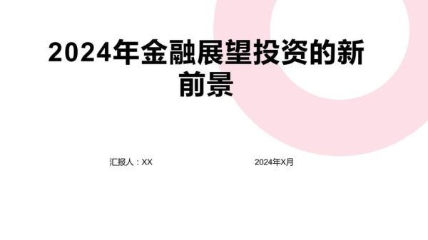 2024年金融前景如何_普通人怎么投资最稳
