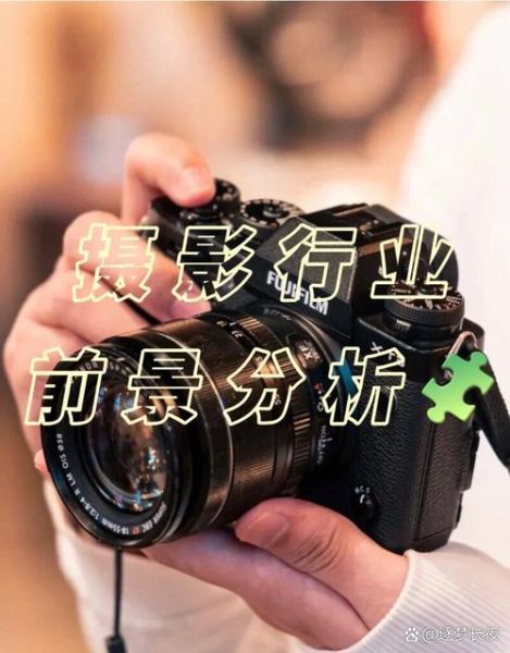 摄影市场前景怎么样_摄影行业赚钱吗