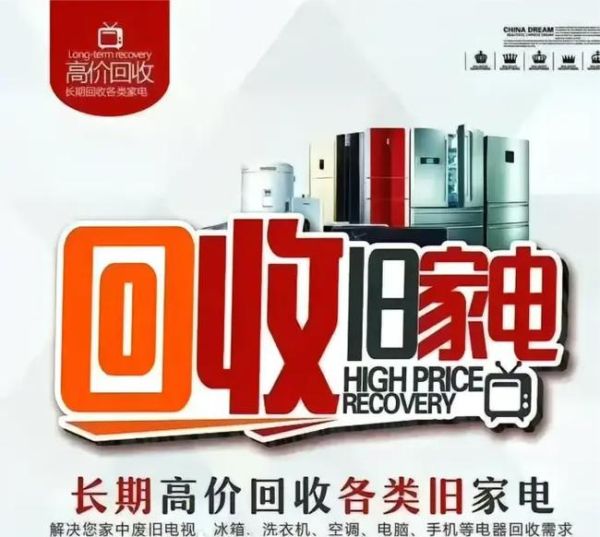 收旧家电赚钱吗_旧家电回收前景如何