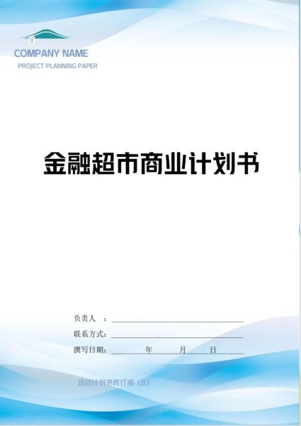 互联网金融项目计划书怎么写_如何快速落地