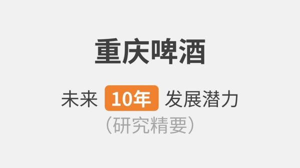 重庆啤酒未来怎么样_重庆啤酒值得长期投资吗