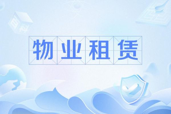 物业租赁流程怎么走_物业租赁费用怎么算