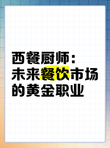 当西厨有前途吗_西厨薪资待遇怎么样