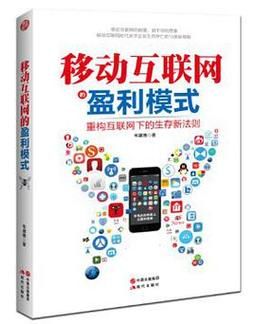 移动互联网运营模式有哪些_如何盈利