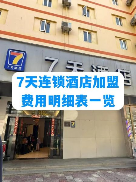 连锁酒店加盟费用多少钱_连锁酒店品牌排行榜前十名