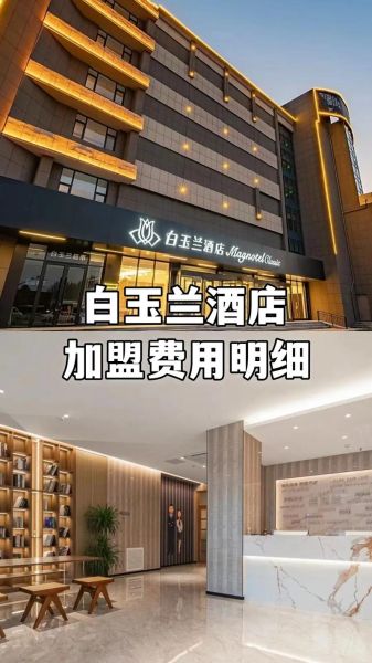 连锁酒店加盟费用多少钱_连锁酒店品牌排行榜前十名