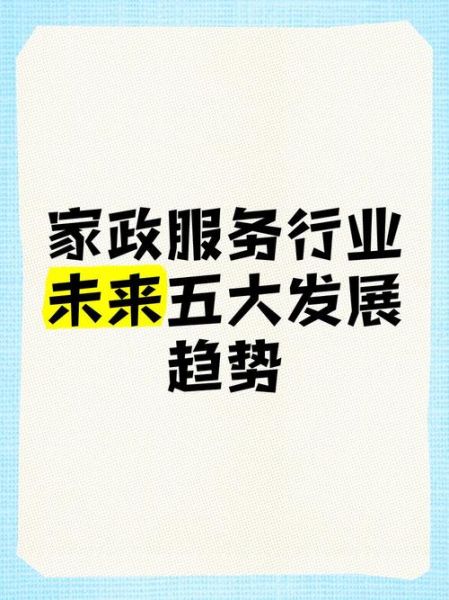 家庭服务业发展前景怎么样_2024年还能赚钱吗