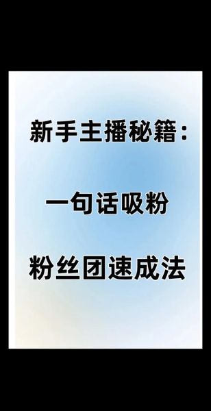 直播带货怎么做_新人主播如何快速涨粉