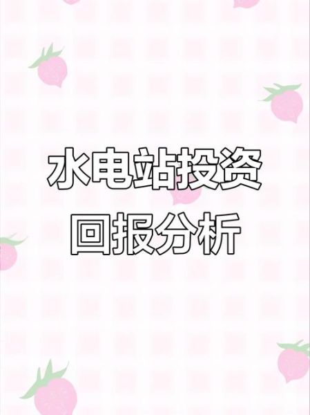 水电站建设成本_水电项目盈利周期
