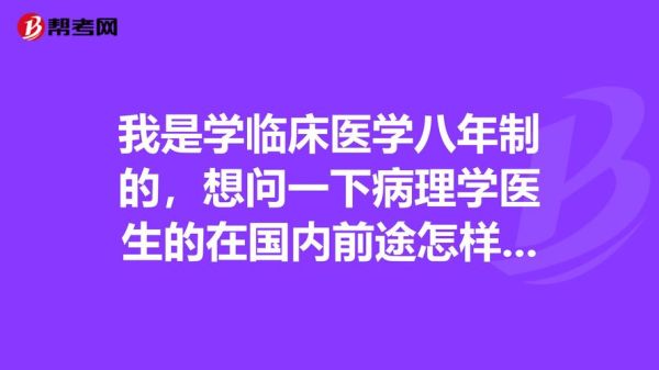 病理学就业前景怎么样_病理医生收入高吗