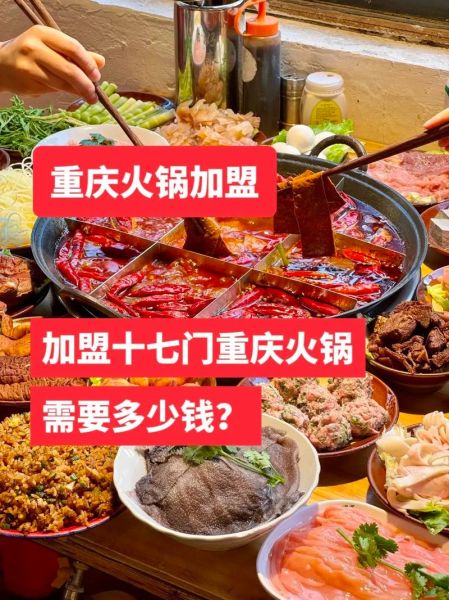 重庆火锅加盟哪家好_重庆火锅加盟费用是多少