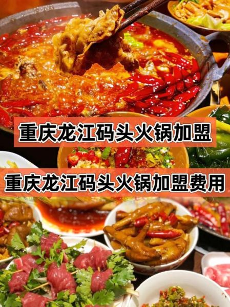 重庆火锅加盟哪家好_重庆火锅加盟费用是多少