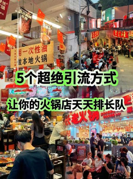 火锅店怎么选址生意好_火锅店如何提升客流量