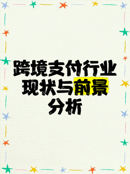 跨境支付前景怎么样_跨境支付未来发展趋势