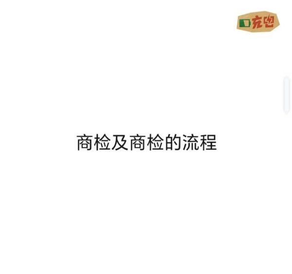 商检流程是什么_商检费用怎么算