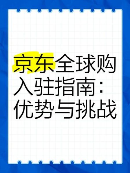 京东全球购怎么样_京东全球购靠谱吗